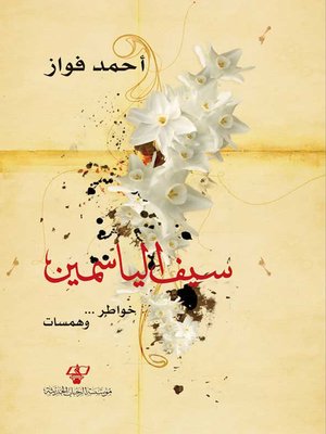 cover image of سيف الياسمين